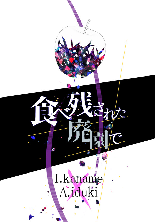 SPARK12サンプル「追放選挙」一条要×絢雷雷神本（小説）