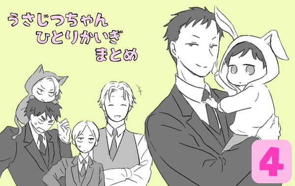 うさじつちゃんひとり会議 ④