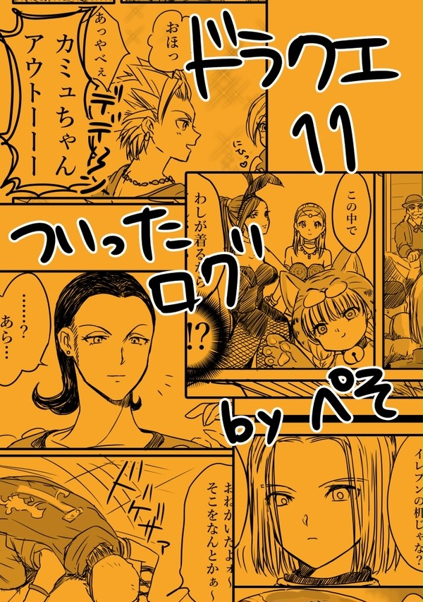 DQ11絵と漫画まとめ②