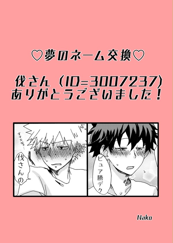 勝デクネーム交換！