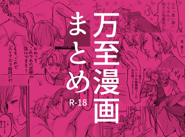 [腐向けR-18]万至まとめ3