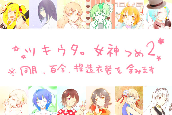 ツキウタ。女神詰め２