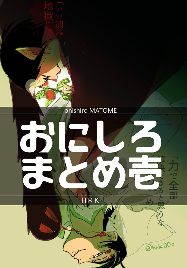 【ついろぐ】鬼白まとめ1