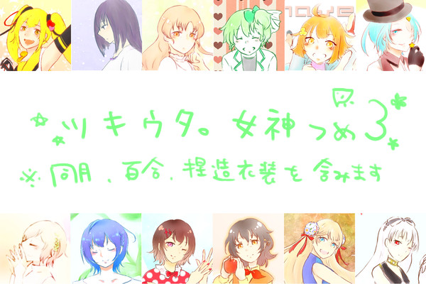 ツキウタ。女神詰め３