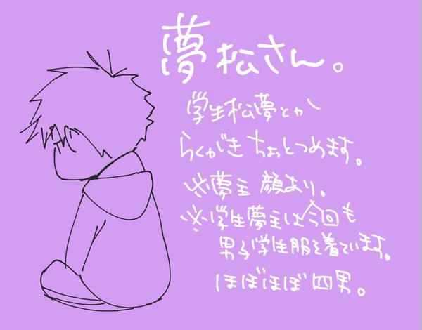 夢松さん…㉕　つめとも言えない少ないらくがきつめ。
