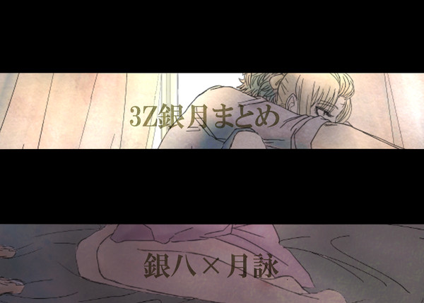 3z銀月まとめ