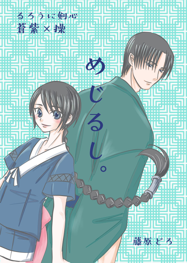 10/8るろぷちオンリー新刊「めじるし。」サンプル