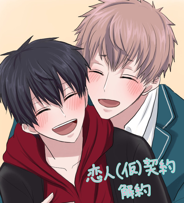 【創作BL】恋人(仮)契約解約~後編~