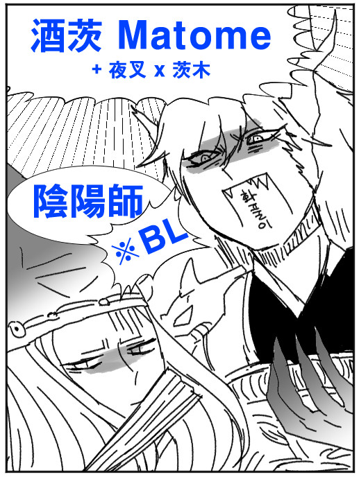 酒茨 漫畵 / 茨受  Matome まとめ #2