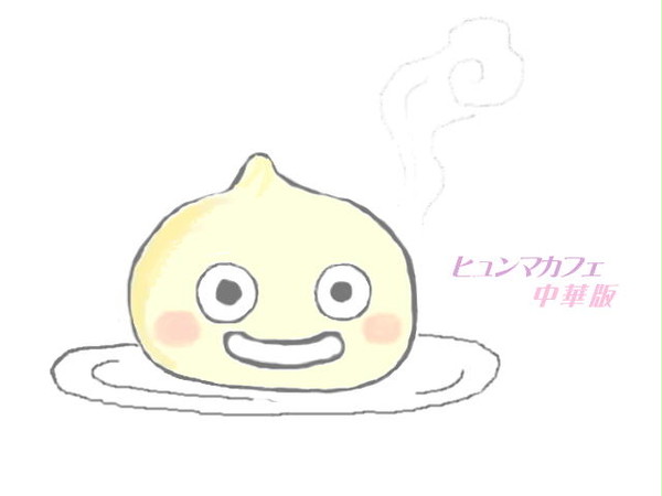 ヒュンマカフェ（中華）