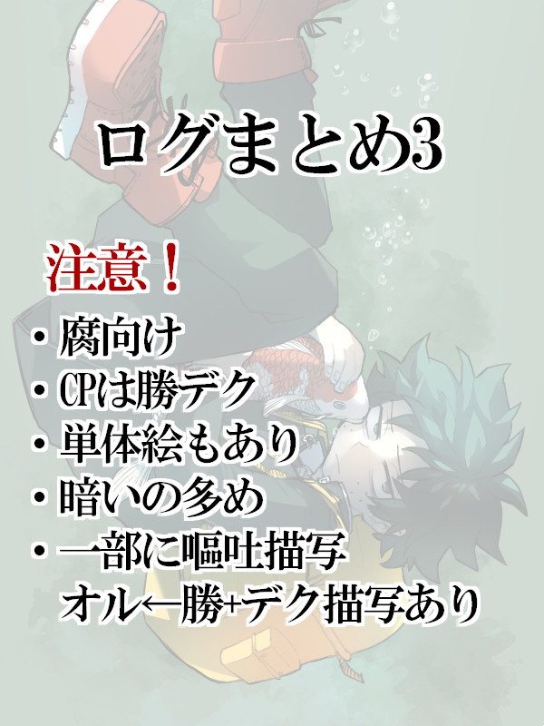 【腐向け】ログまとめ3【MHA】