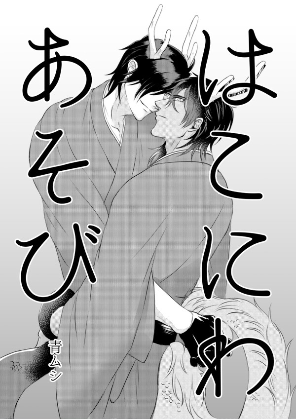 【web再録】はこにわあそび