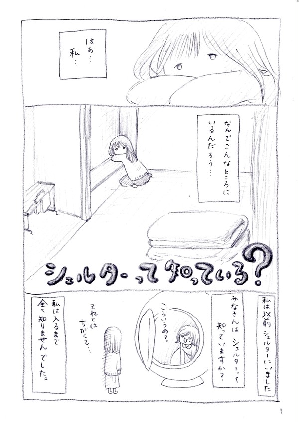 シェルターって知っている?