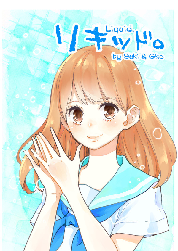 『リキッド。』コミカライズ