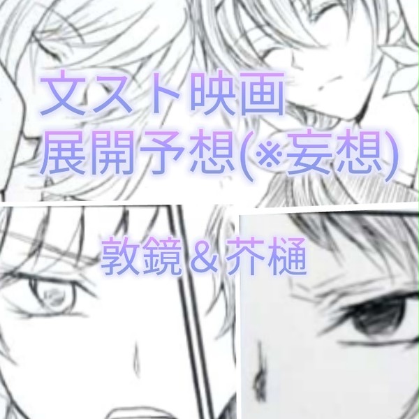 文スト映画展開予想(※妄想)漫画