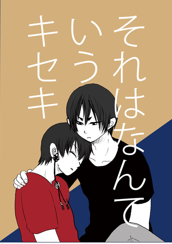【鬼白】それはなんていうキセキ【web再録】
