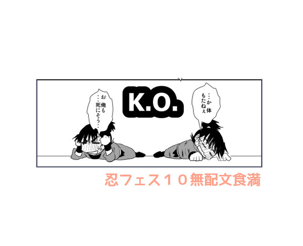 【腐・文留】忍フェス無配四コマとおまけ