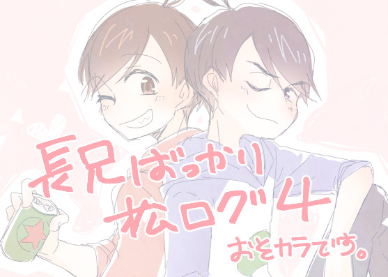 【腐】おそカラログ4