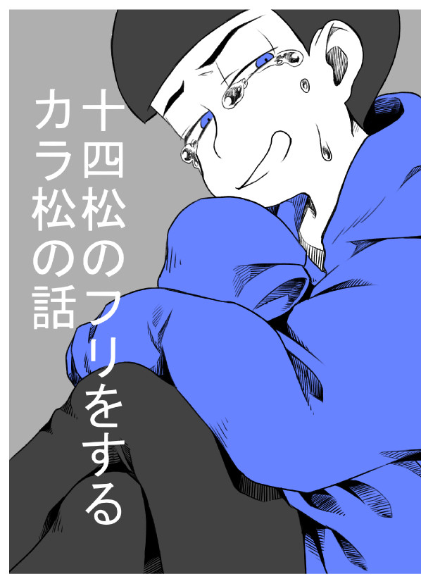 【web再録】十四松のフリをするカラ松の話