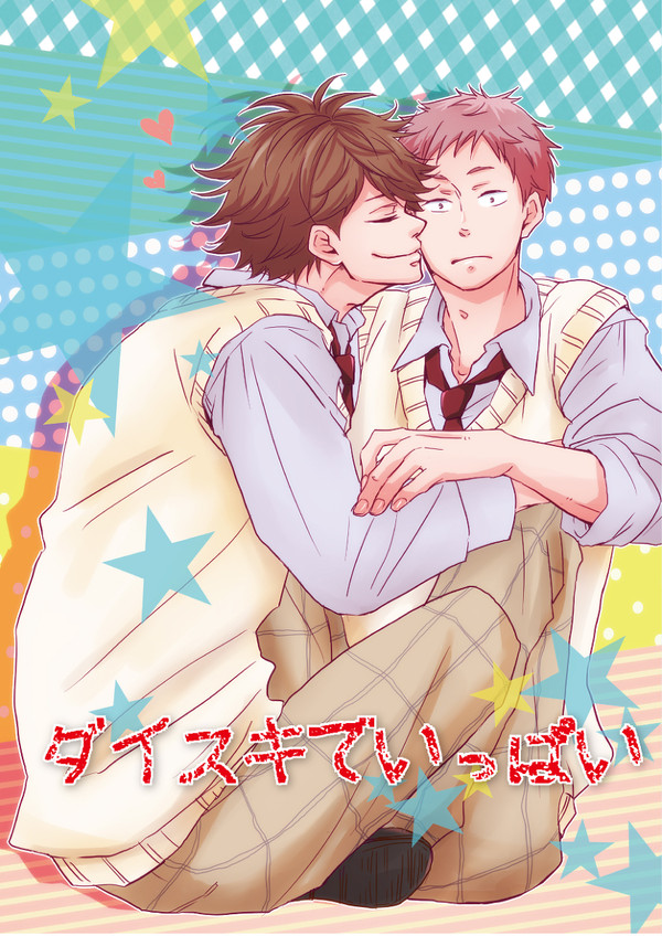 【新刊】ダイスキでいっぱい【花及】