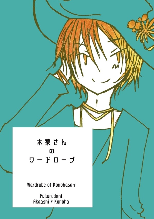 【RTS!!18】サンプル/木葉さんのワードローブ【赤この】