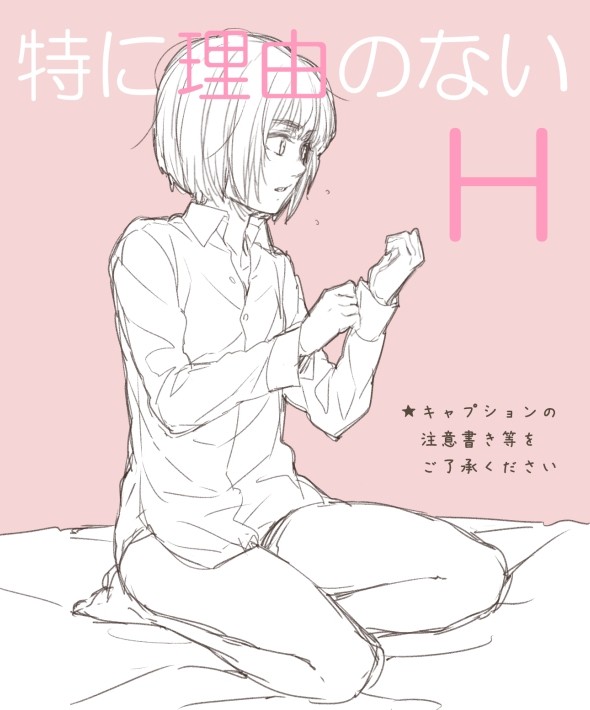 特に理由のないH