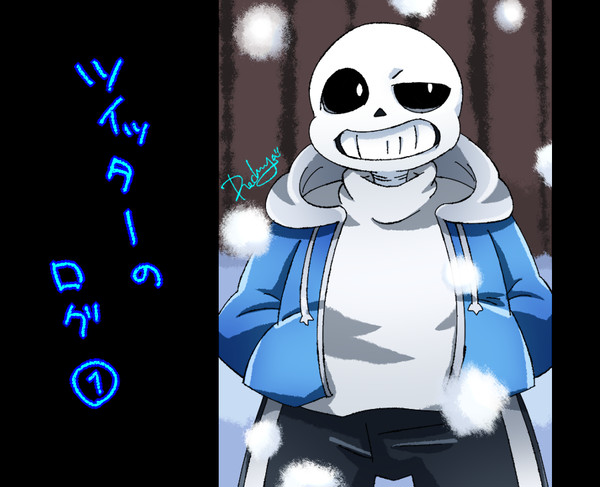 【UnderTale】ツイッターログ：１
