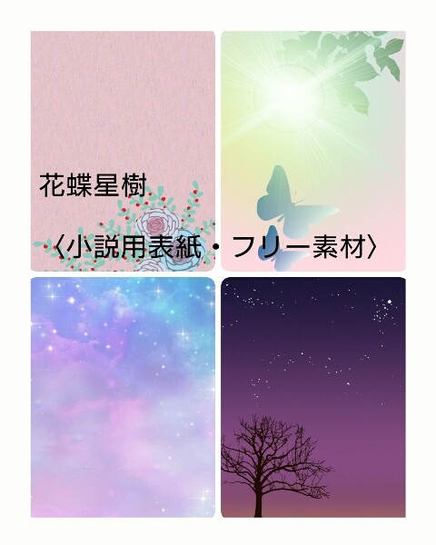 花蝶星樹