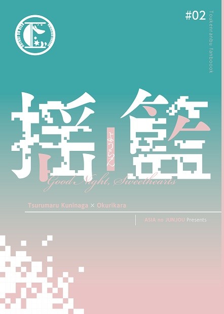【スパークつるくり新刊】揺籃【口絵・段組みサンプル】