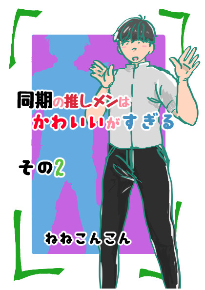 (実録漫画)同期の推しメンはかわいいがすぎる　その2