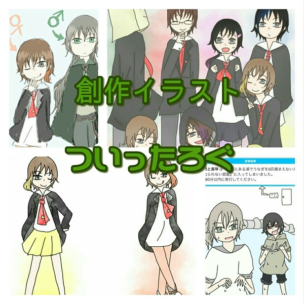 創作ついったログ2