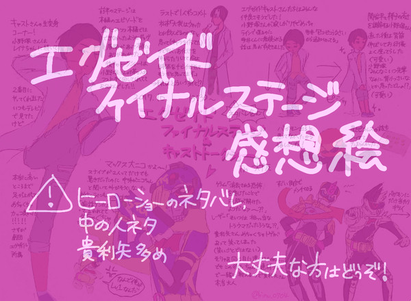 ファイナルステージの感想絵