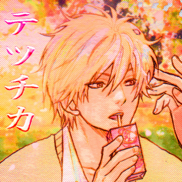 【腐】テツチカまとめ