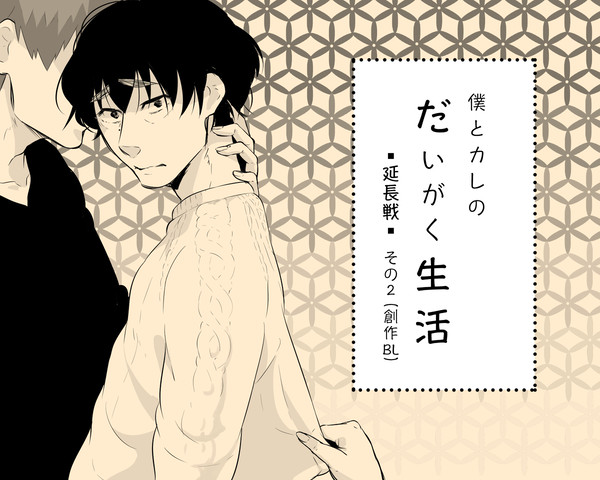 【創作BL】僕とカレのだいがく生活【延長戦その２】