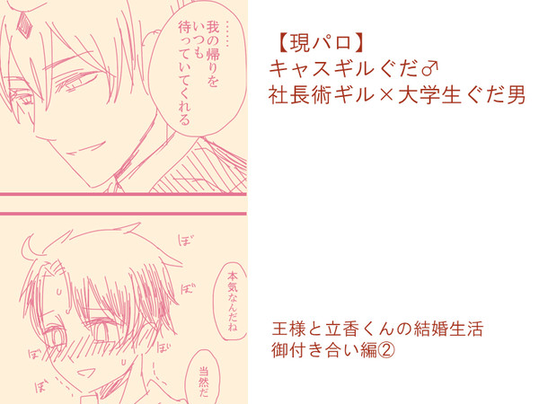 【キャスギルぐだ♂】【現パロ】御付き合い編②