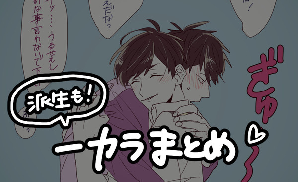 【一カラ派生】Twitterまとめ
