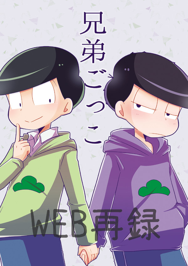 【WEB再録】チョロ一