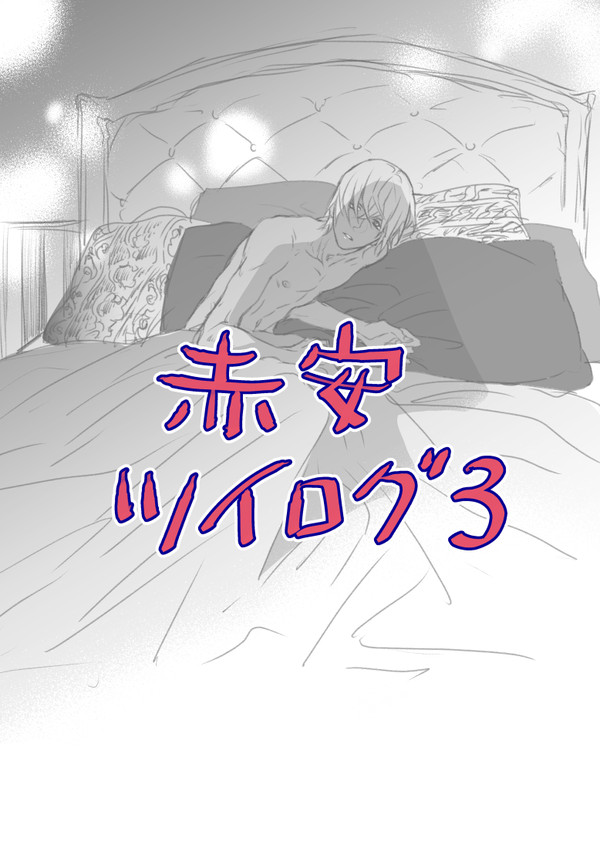 【腐】赤安ツイログ3