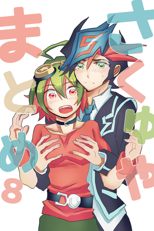 遊作×遊矢まとめ８