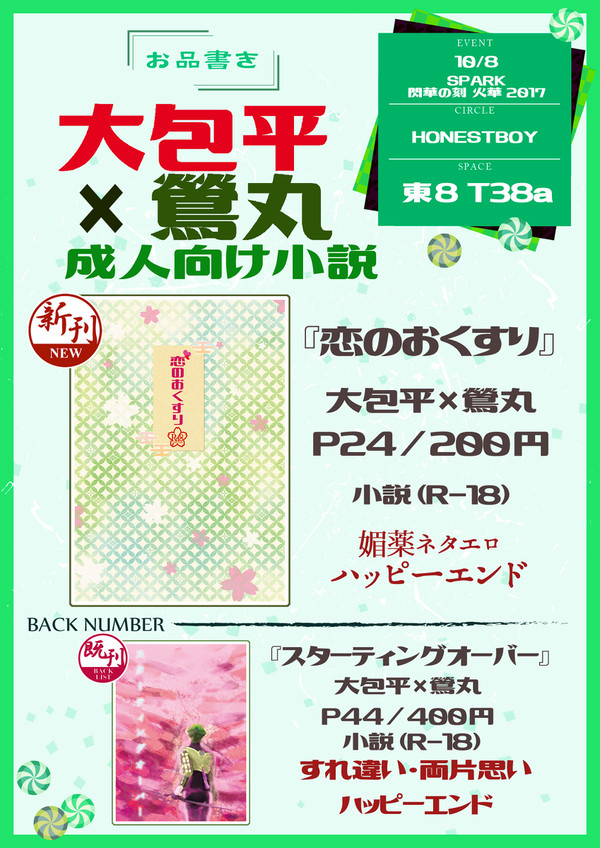 【10/8 SPARK 閃華の刻】おしながき　大鶯小説 新刊