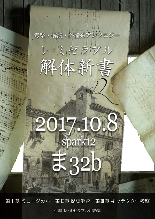 【通販受付中】レ・ミゼラブル解体新書2【サンプル】