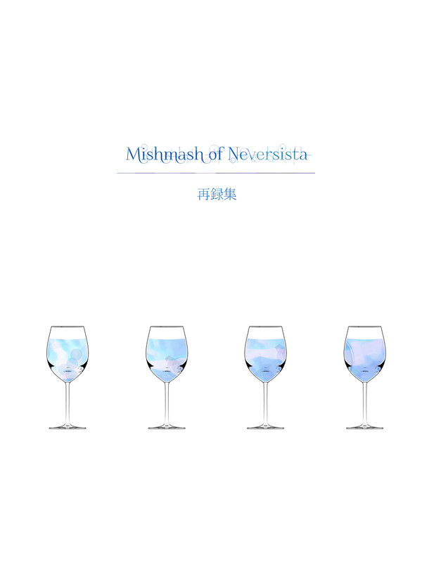 【サンプル】Mishmash of Neversista