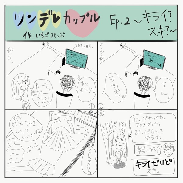 ツンデレカップル Ep.2 ~ キライ？スキ？~