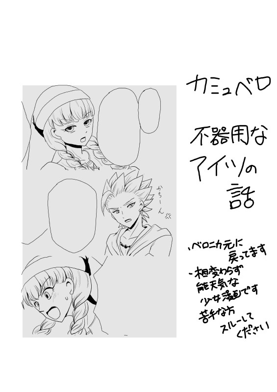 不器用なアイツ（カミュベロ）