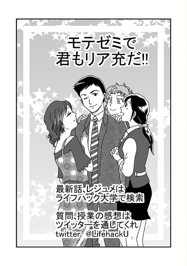 モテる講義　モテゼミ　二回目