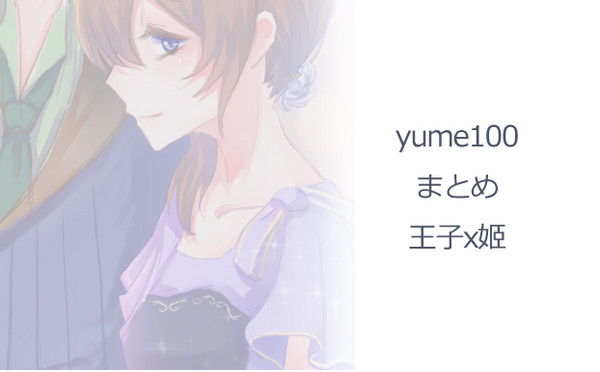 夢100