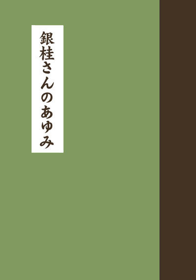 銀桂さんのあゆみ【パンフレット】