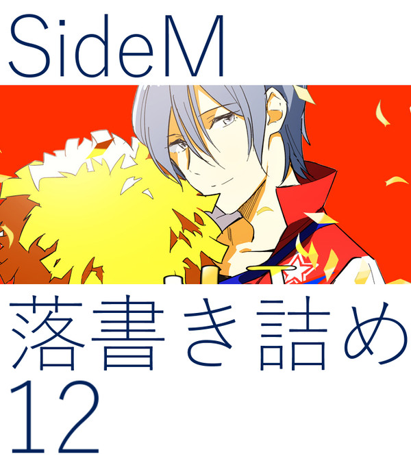 SideM詰め12