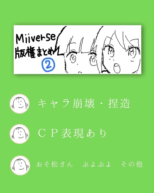 Miiverse版権まとめ②