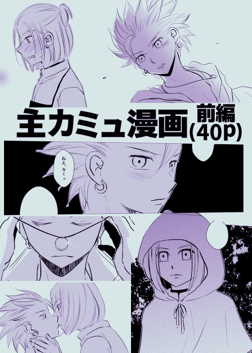 【主カミュ】光さす窓(前編/40p)